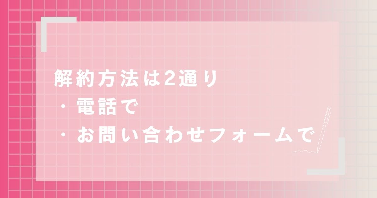 【ワタミの宅食ダイレクト】解約手順と注意点を事前確認！安心して利用しよう