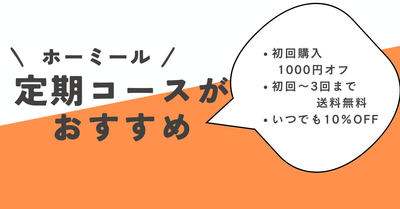 ホーミールの添加物は大丈夫？子育てママが気になる安全性を徹底解説！