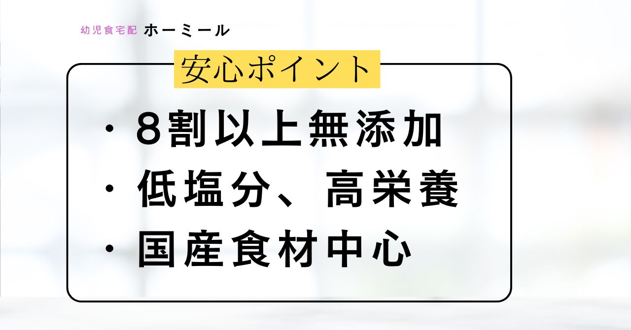 ホーミールの添加物は大丈夫？子育てママが気になる安全性を徹底解説！