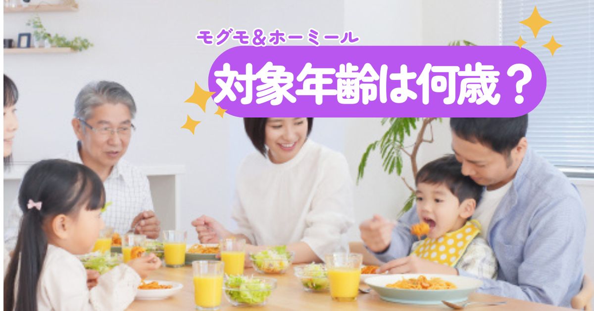 「モグモ vs ホーミール」どっちがベスト？幼児食宅配サービスを選ぶポイントとは？