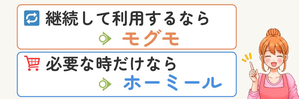 モグモvsホーミール徹底比較|幼児食宅配どっちがいい?