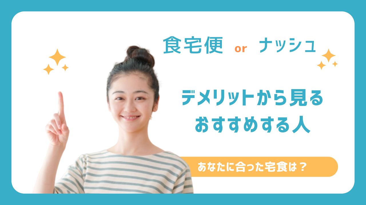 ナッシュ vs 食宅便の違いはコレだ！最安・美味しさ・子供と食べるなら決定版