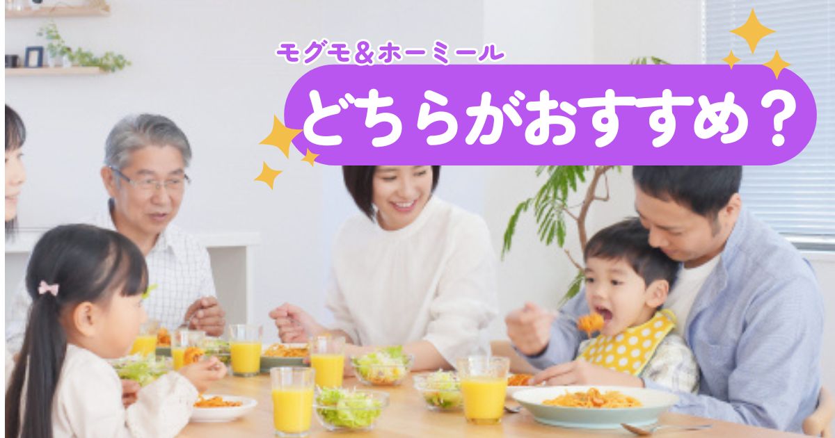 「モグモ vs ホーミール」どっちがベスト？幼児食宅配サービスを選ぶポイントとは？