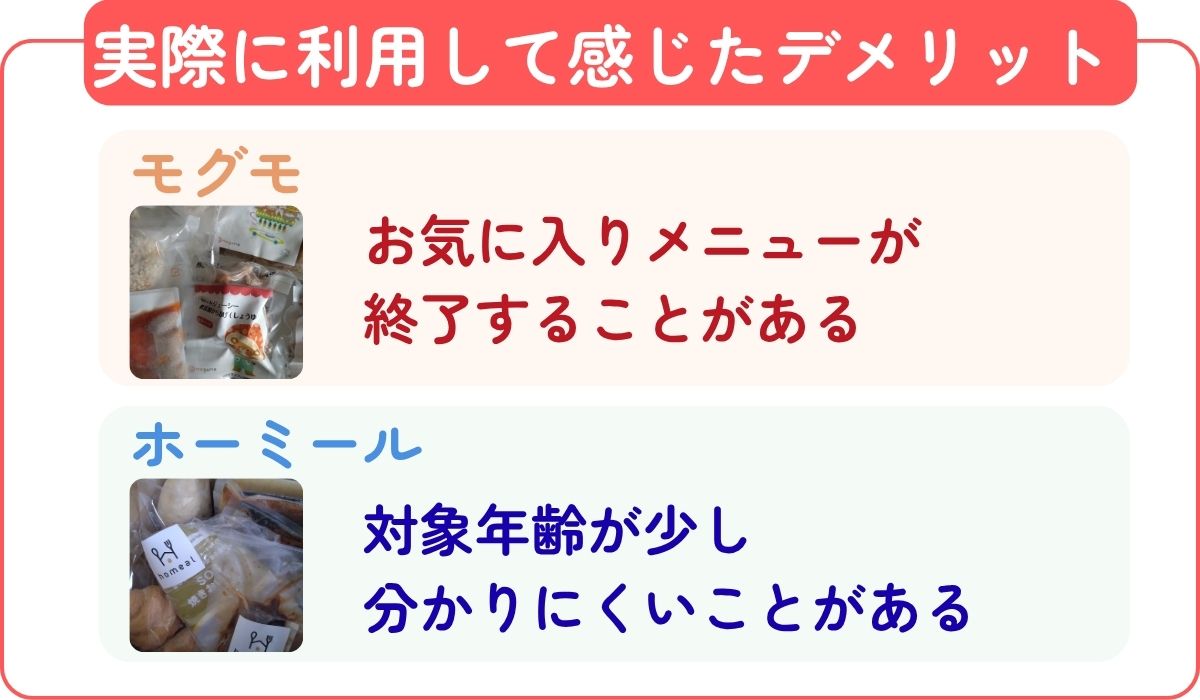 モグモvsホーミール徹底比較|幼児食宅配どっちがいい?