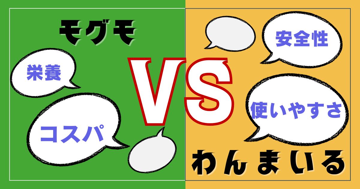 【必見】モグモとわんまいるを徹底比較！子供が食べるならコスパで選ぶとどっち？