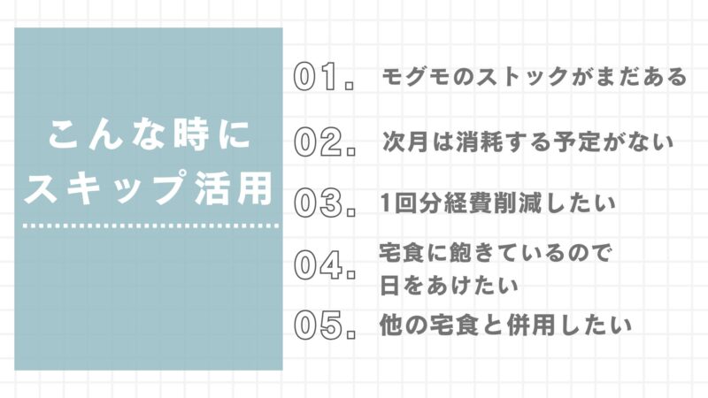 【モグモ】利用前に知っておきたい注意点！料金・使い方・スキップ方法も徹底解説