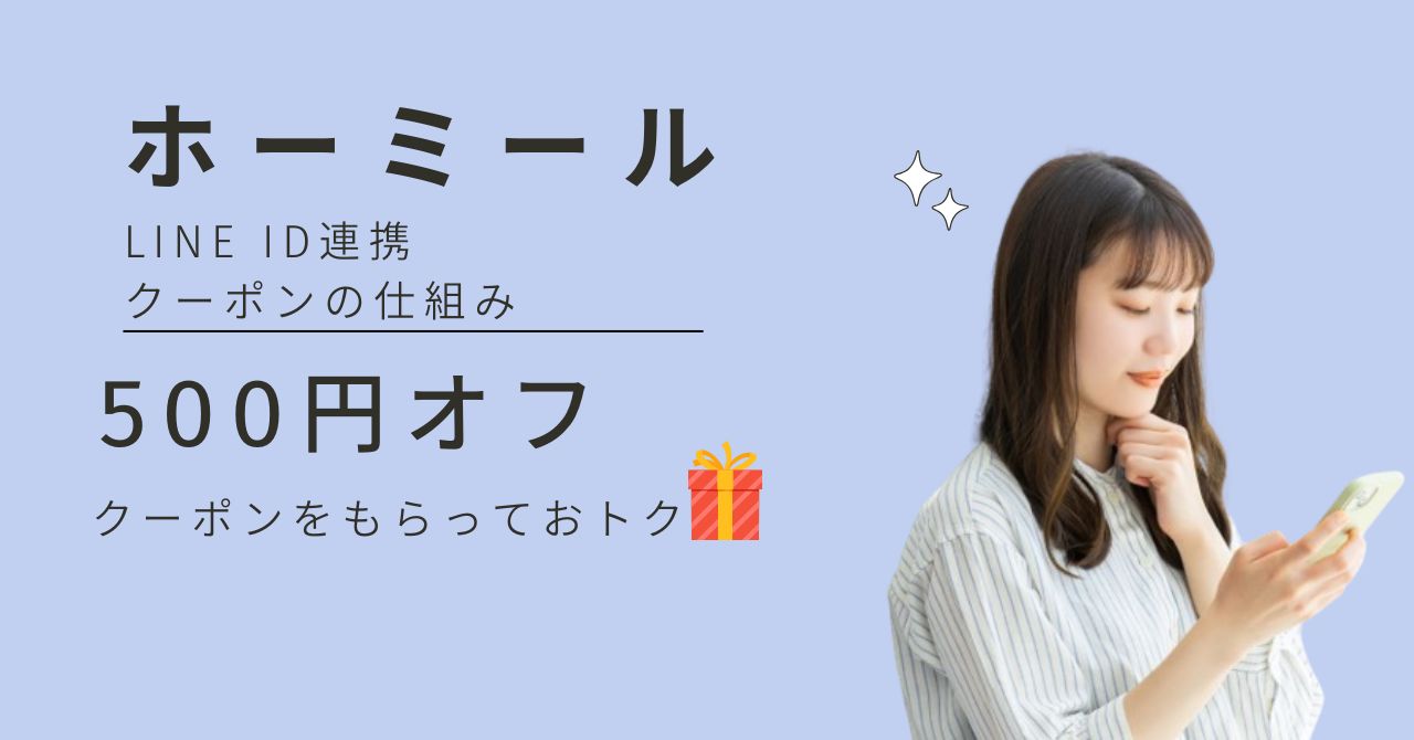 【ホーミール】クーポンが届かない・適用エラーの理由を知って、安心して始めよう！