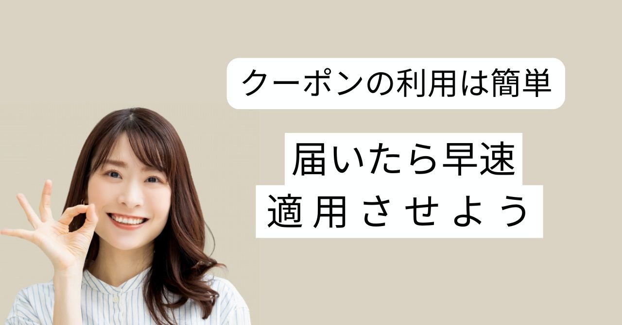 【ホーミール】クーポンが届かない・適用エラーの理由を知って、安心して始めよう！