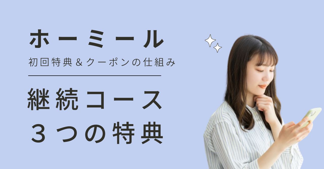 【ホーミール】クーポンが届かない・適用エラーの理由を知って、安心して始めよう！