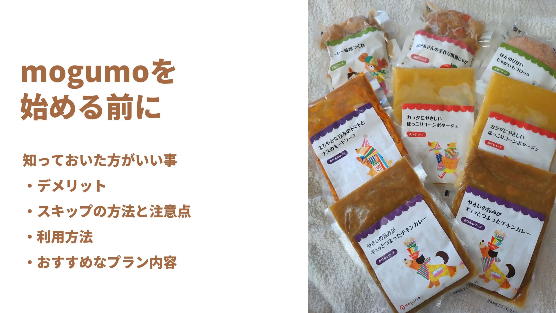 【モグモ】利用前に知っておきたい注意点！料金・使い方・スキップ方法も徹底解説