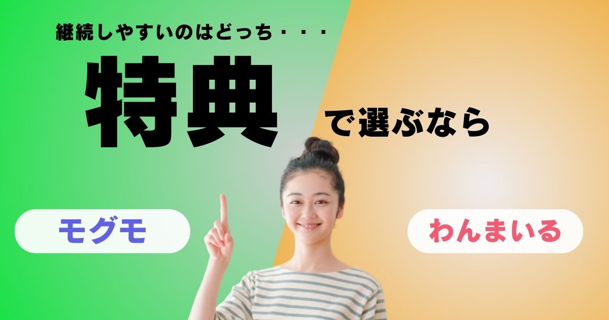 【必見】モグモとわんまいるを徹底比較！子供が食べるならコスパで選ぶとどっち？