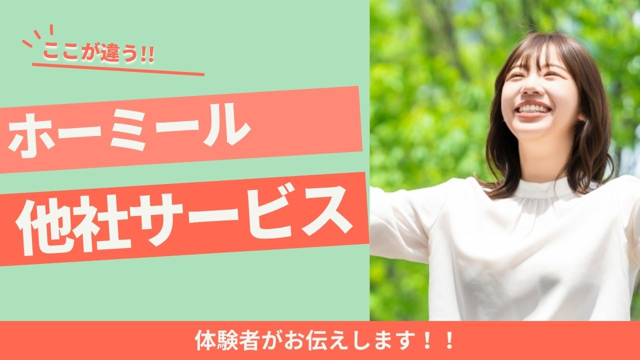 ホーミールの口コミ・評判｜小学生と食べた正直レビューと人気5選【実食あり】