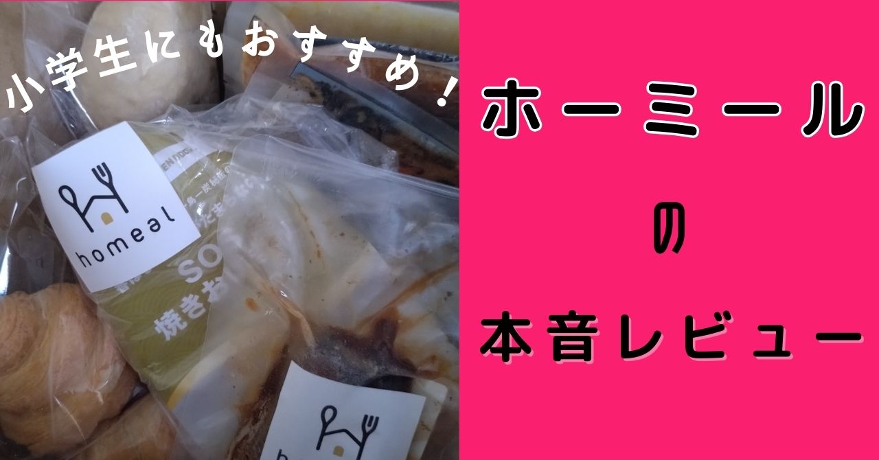 冷凍宅配で小学生にもおすすめなホーミール！実際に食べた感想と人気メニュー5選