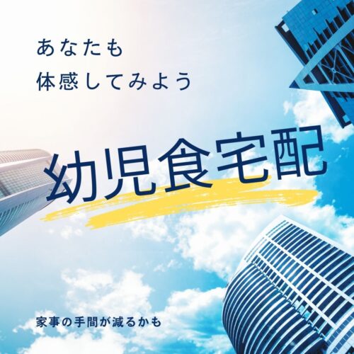 宅食初心者さん向け！最初に試すべき幼児食宅配サービスランキング！