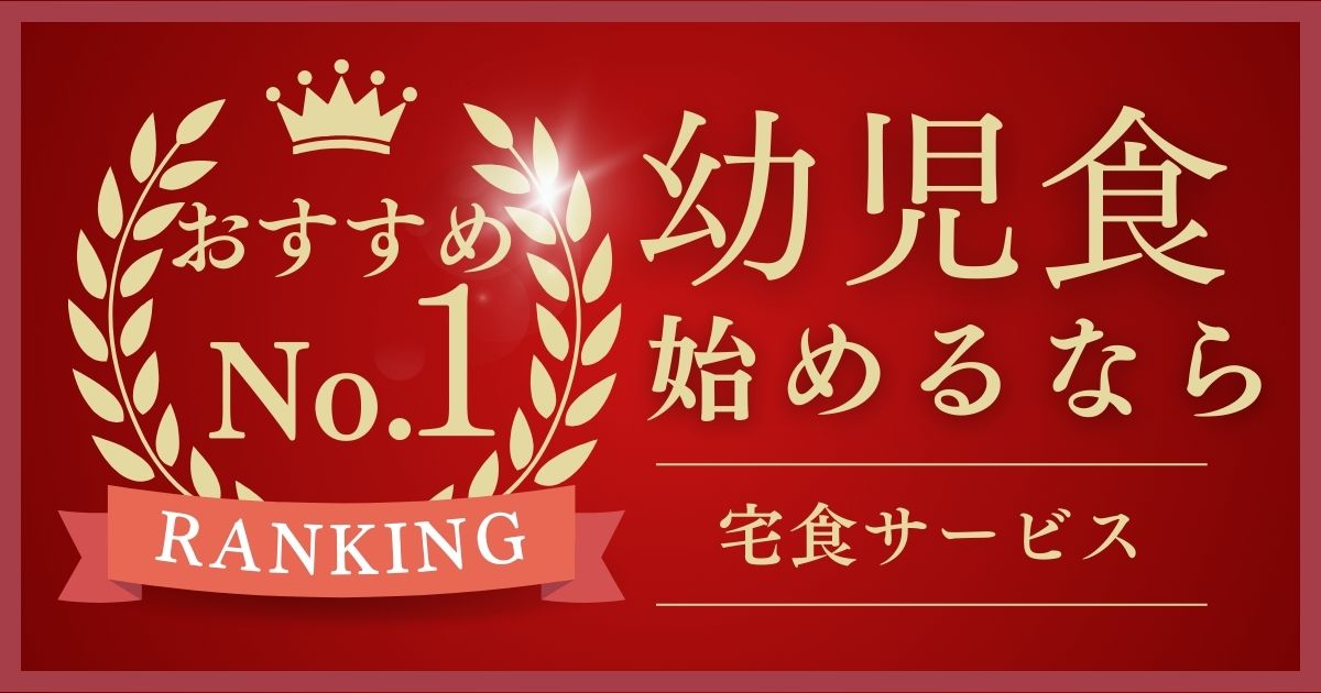 宅食初心者さん向け！最初に試すべき幼児食宅配サービスランキング！