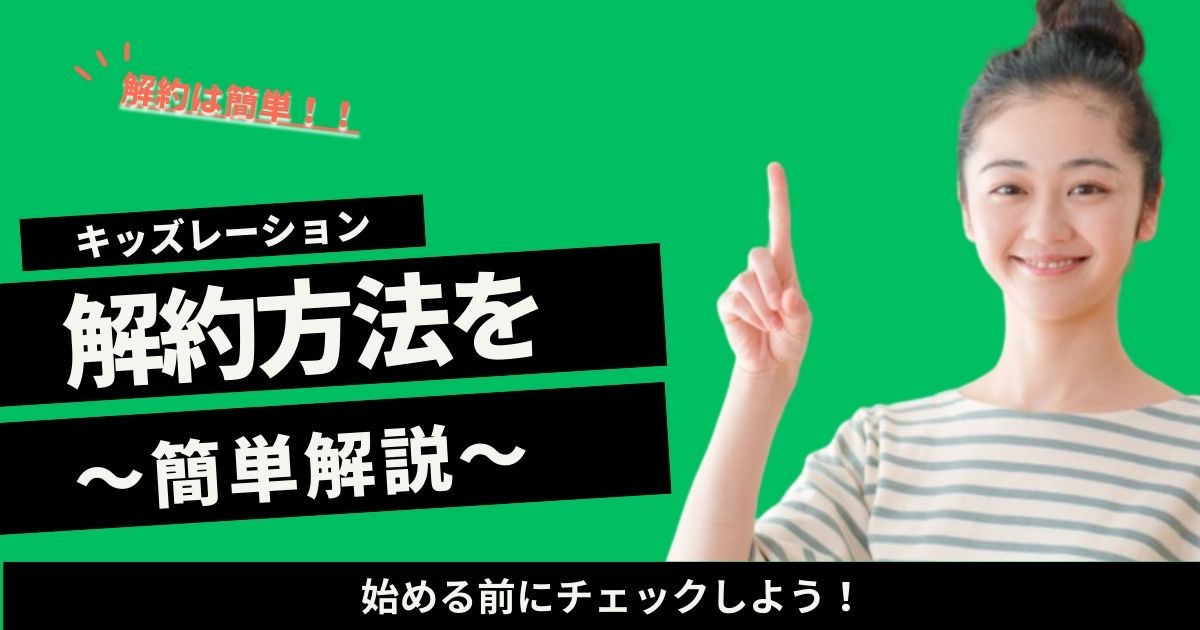 キッズレーションの解約方法は簡単？手順と注意点をわかりやすく解説！