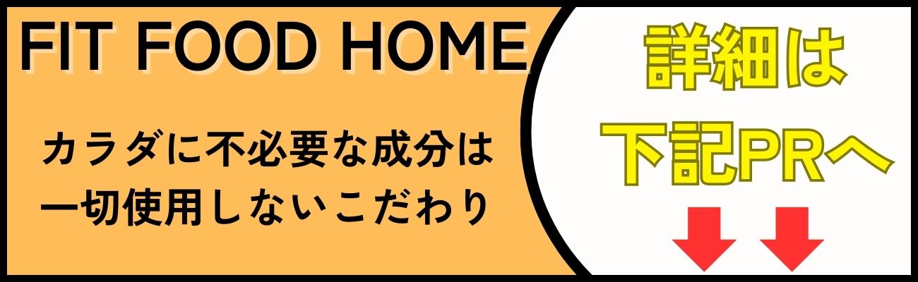 フィットフードホームはまずい？美味しい？口コミから分かるメリット・デメリット