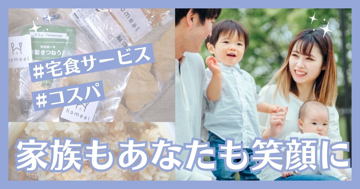 宅食って高い？ 共働きママが宅配食を導入してわかったコスパの真実！