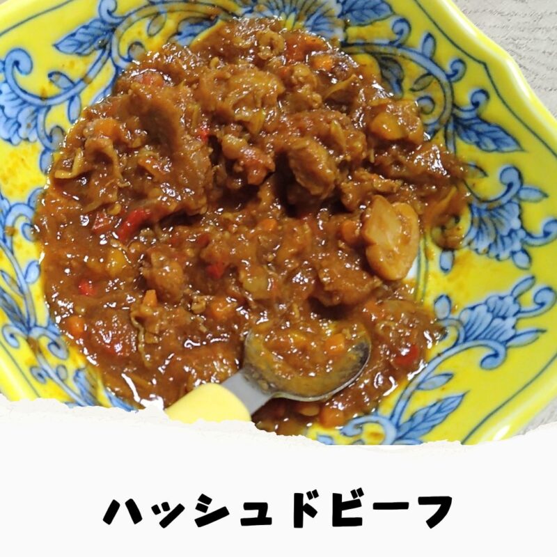 ハッシュドビーフ：長男は完食した