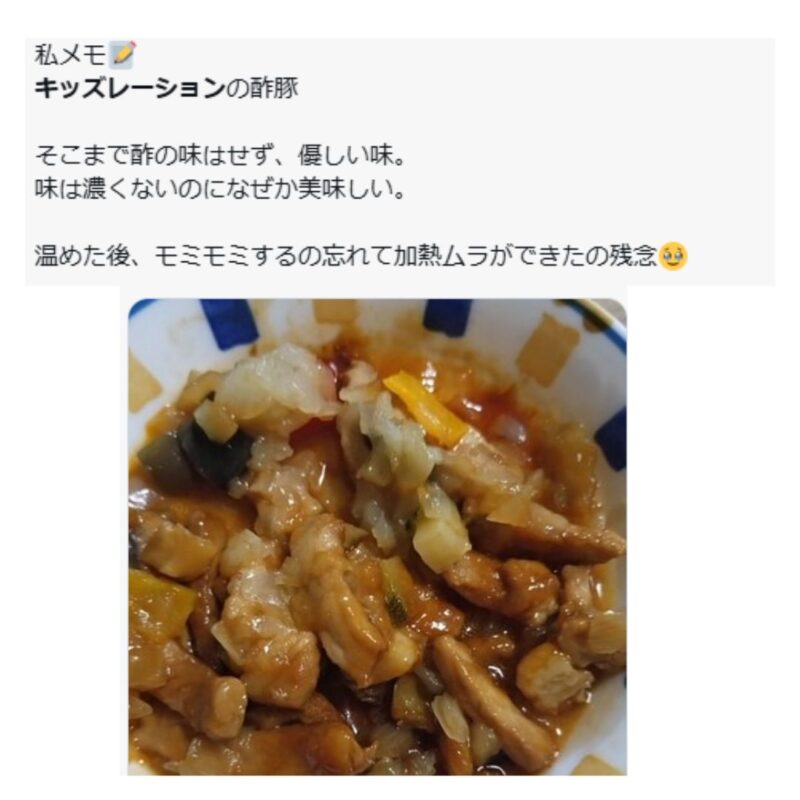 キッズレーションのやさしい酢豚。酸味をおさえたマイルドな味付けで野菜もゴロゴロ入った一品
