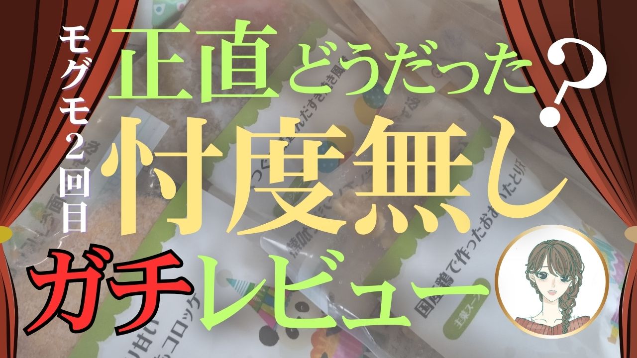 【口コミ】モグモ幼児食2回目を頼んでみた！メニュー内容と子どもの食いつきは？