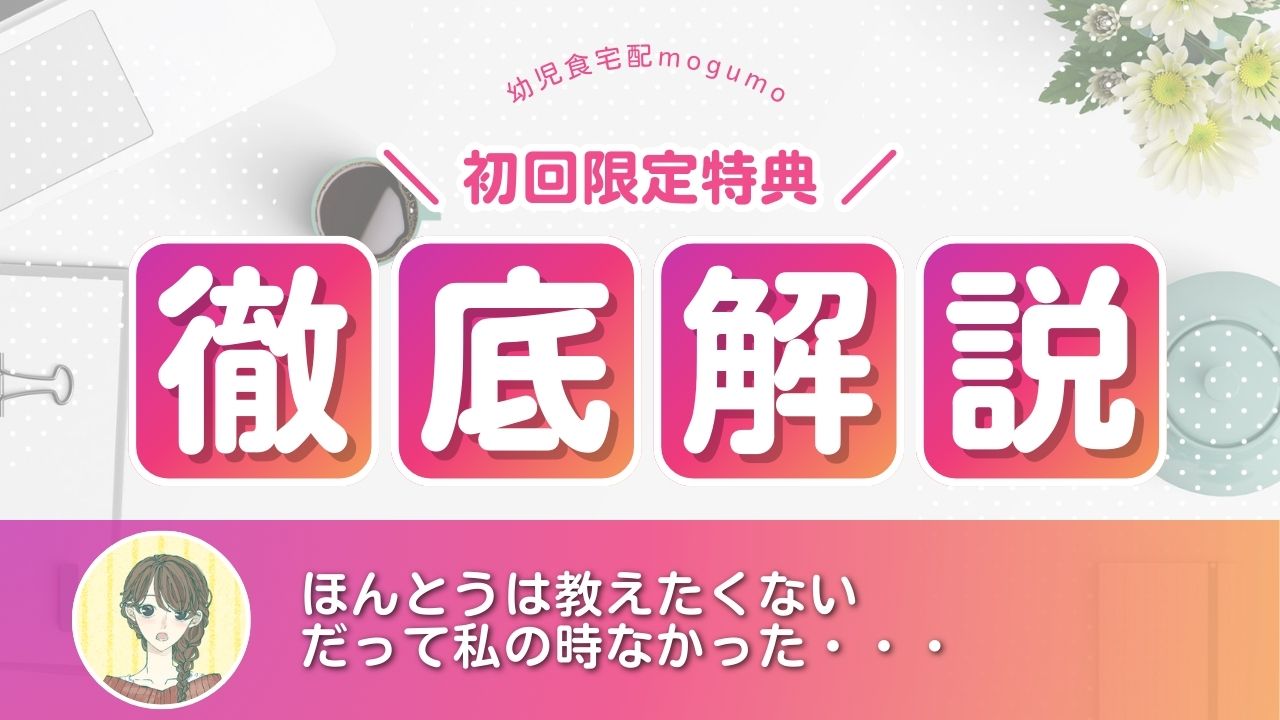 幼児食宅配モグモ初回特典まとめ｜無添加セットが初回限定○円OFF！