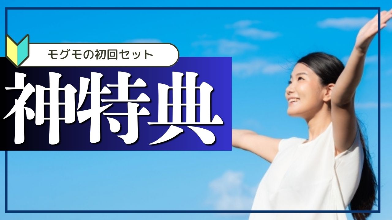 幼児食宅配モグモ初回特典まとめ｜無添加セットが初回限定○円OFF！