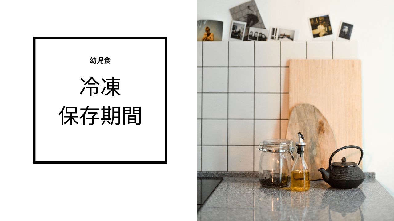 幼児食の冷凍保存はいつまで安全？目安と保存を徹底調査!!