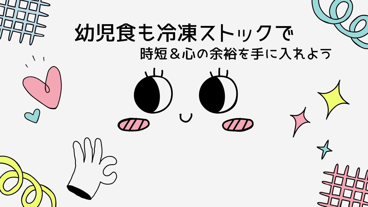 【忙しいママ必見】幼児食の冷凍ストック方法|安全に長持ち&時短が叶う作り置き術