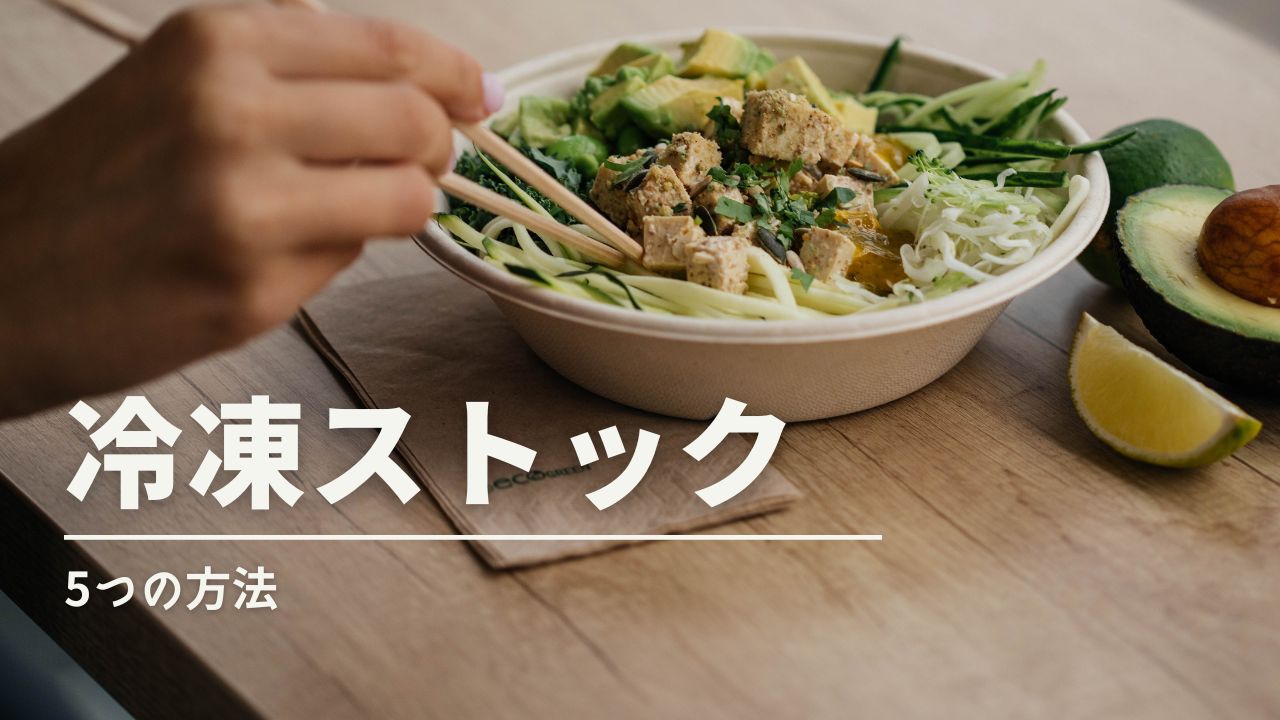 【忙しいママ必見】幼児食の冷凍ストック方法|安全に長持ち&時短が叶う作り置き術