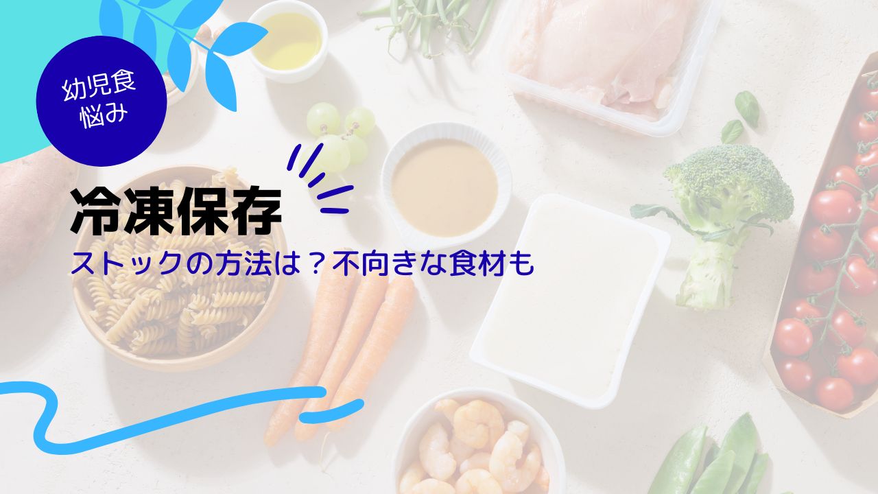 【忙しいママ必見】幼児食の冷凍ストック方法｜安全に長持ち＆時短が叶う作り置き術
