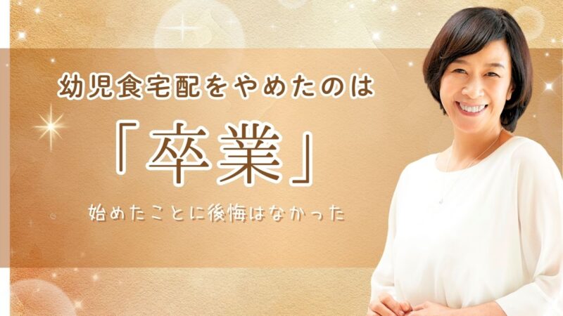 幼児食宅配をやめました。最大の理由と今のわが家の実情