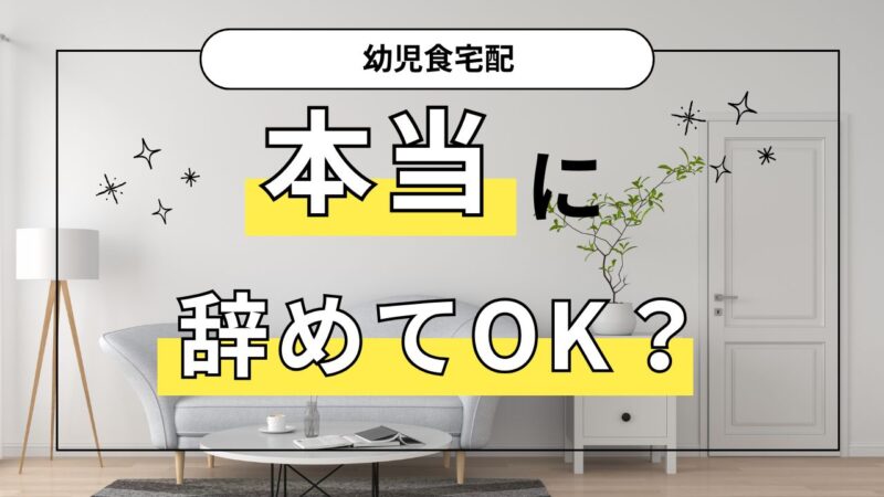 幼児食宅配をやめました。最大の理由と今のわが家の実情