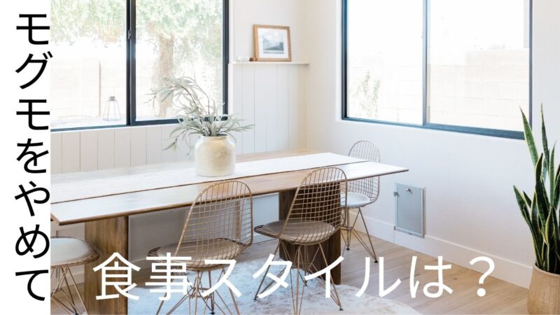 モグモをやめた後の食事どうした?わが家のリアルなごはん事情