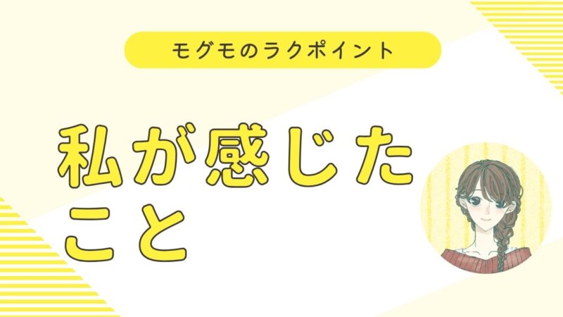 モグモの温め方|電子レンジだけでOK?解凍方法や注意点を分かりやすく解説