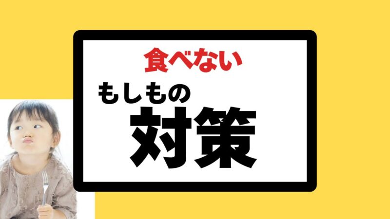 モグモは食べない?偏食の子のリアルな反応と対策
