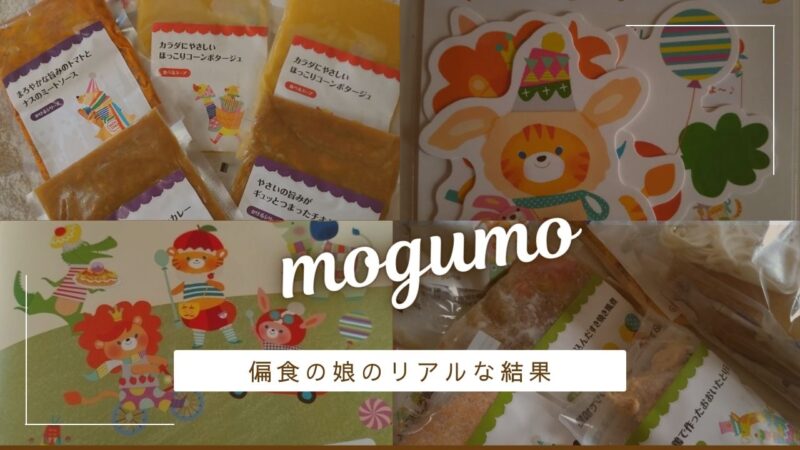 モグモはまずい?子どもが食べなかったメニュー正直レビュー