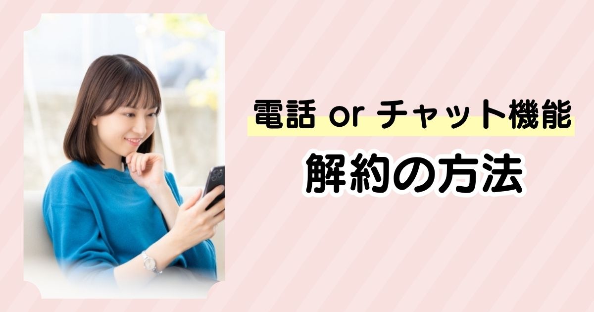 【注意】モグモの解約できない理由はメールにあり!トラブル回避の仕方