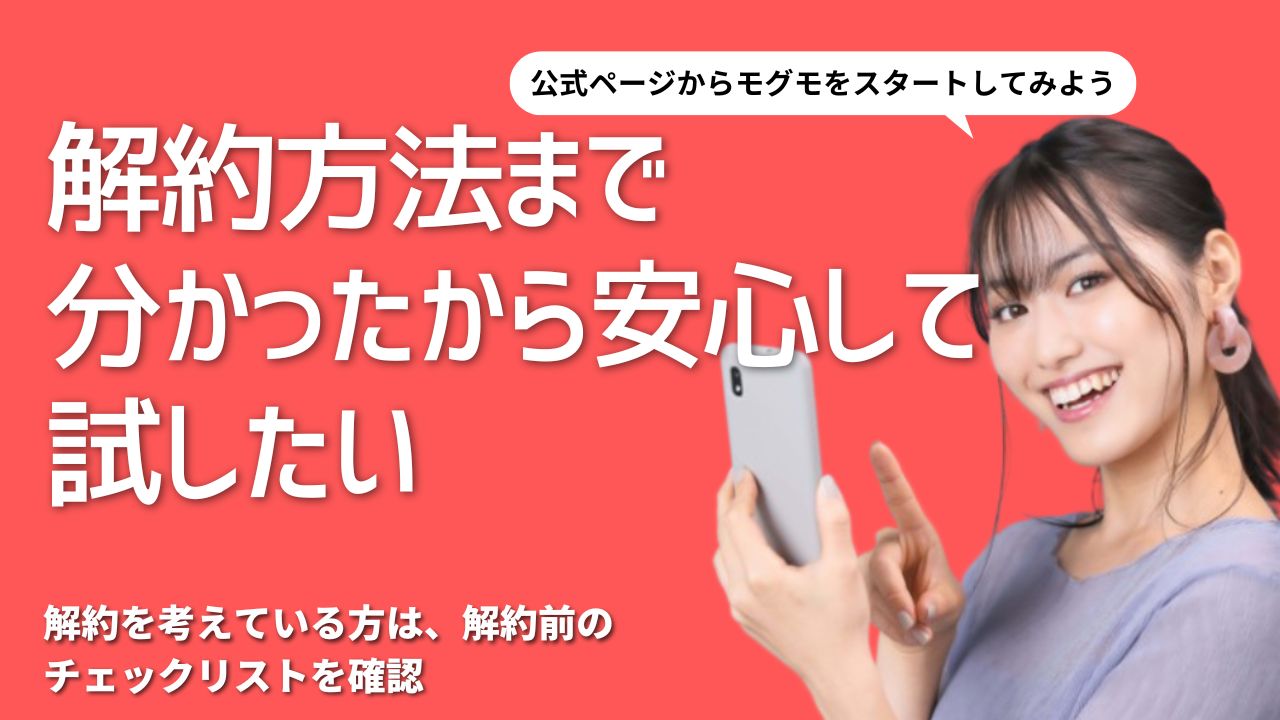 【注意】モグモの解約できない理由はメールにあり!トラブル回避の仕方